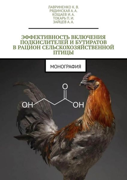 Обложка книги  «Эффективность включения подкислителей и бутиратов в рацион сельскохозяйственной птицы. Монография»