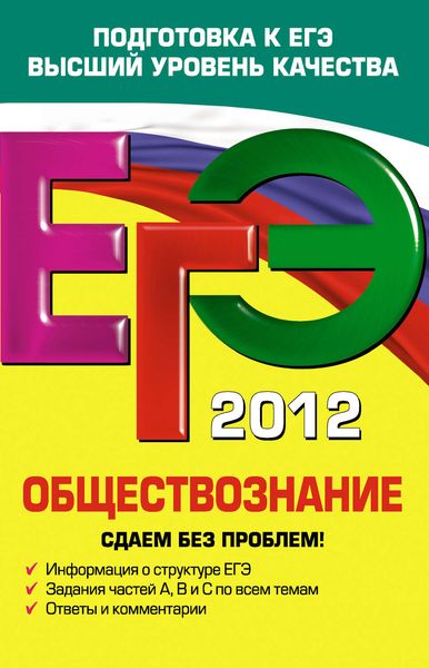 Обложка книги  «ЕГЭ 2012. Обществознание. Сдаем без проблем!»