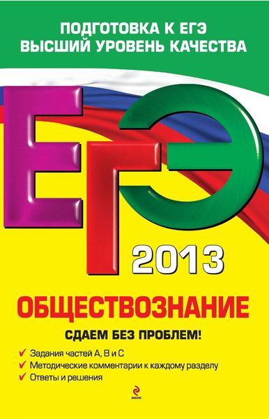 Обложка книги  «ЕГЭ 2013. Обществознание. Сдаем без проблем!»