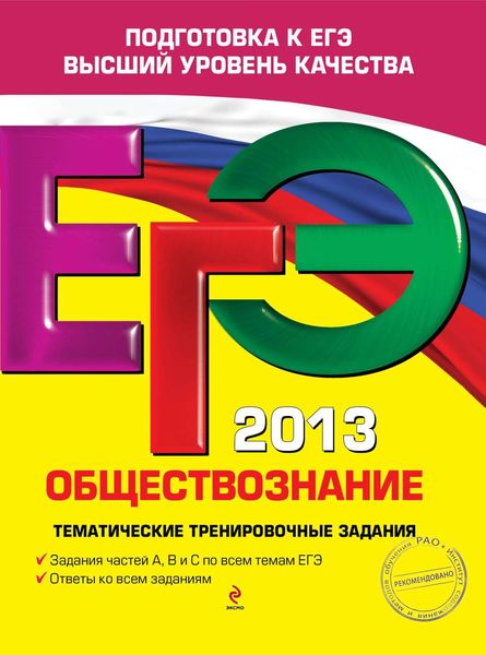 Обложка книги  «ЕГЭ 2013. Обществознание. Тематические тренировочные задания»