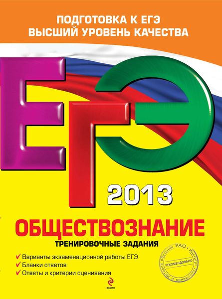 Обложка книги  «ЕГЭ 2013. Обществознание. Тренировочные задания»