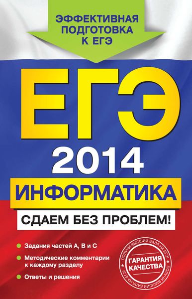 Обложка книги  «ЕГЭ 2014. Информатика. Сдаем без проблем!»