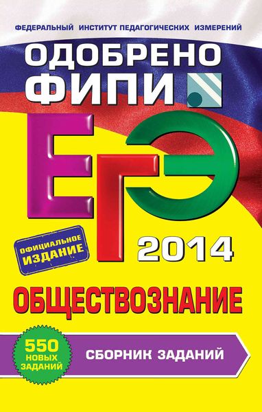 Обложка книги  «ЕГЭ 2014. Обществознание. Сборник заданий»