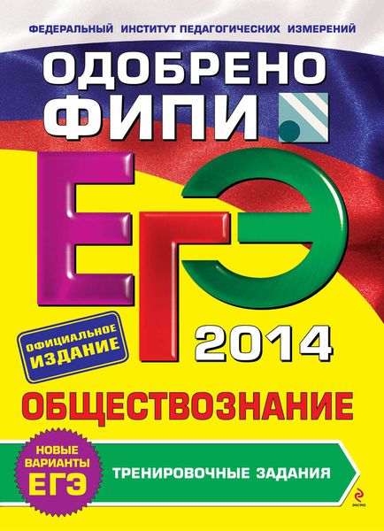 Обложка книги  «ЕГЭ 2014. Обществознание. Тренировочные задания»