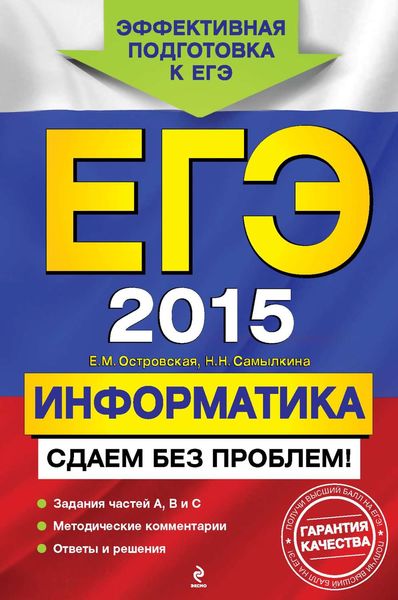 Обложка книги  «ЕГЭ 2015. Информатика. Сдаем без проблем!»