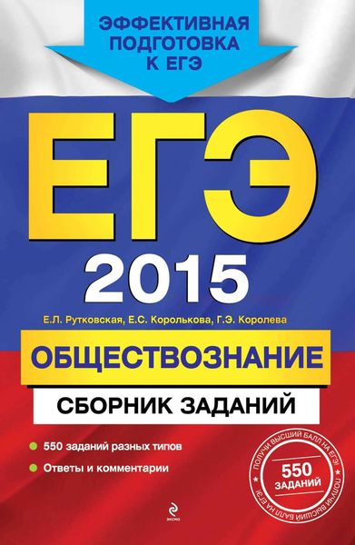 Обложка книги  «ЕГЭ 2015. Обществознание. Сборник заданий»