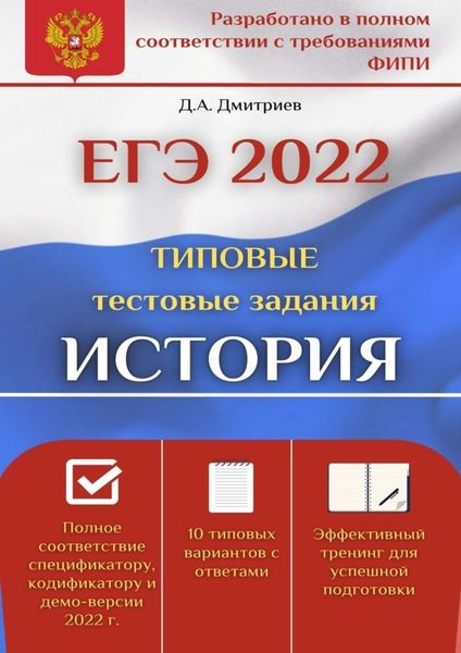 Обложка книги «ЕГЭ-2022. История. Типовые тестовые задания»