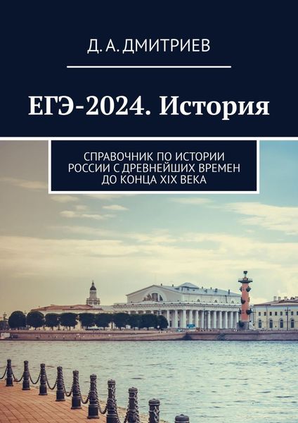 Обложка книги  «ЕГЭ-2024. История. Справочник по истории России с древнейших времен до конца XIX века»