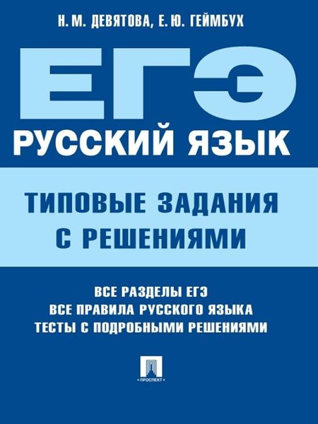 Обложка книги  «ЕГЭ. Русский язык. Типовые задания с решениями»