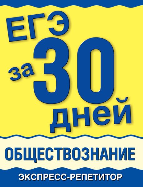Обложка книги  «ЕГЭ за 30 дней. Обществознание. Экспресс-репетитор»