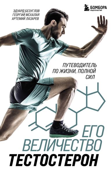 Обложка книги  «Его величество тестостерон. Путеводитель по жизни, полной сил»