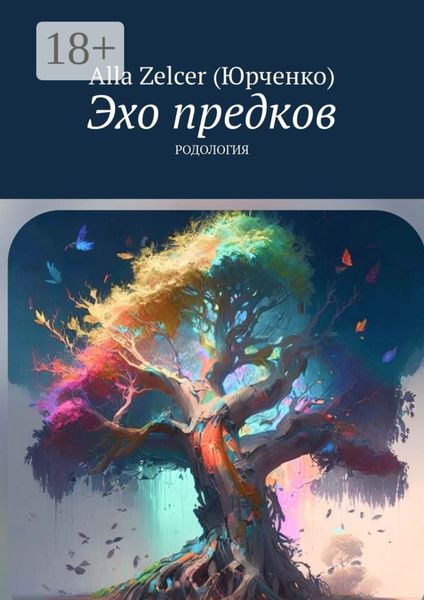 Обложка книги  «Эхо предков. Родология»
