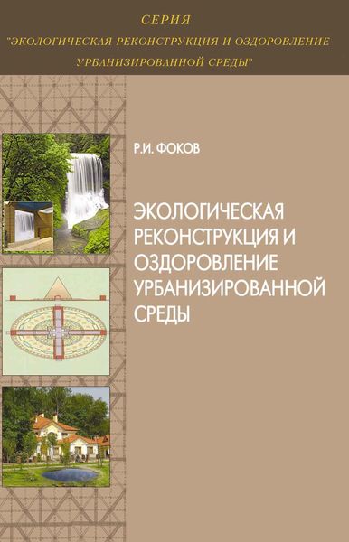 Обложка книги  «Экологическая реконструкция и оздоровление урбанизированной среды»