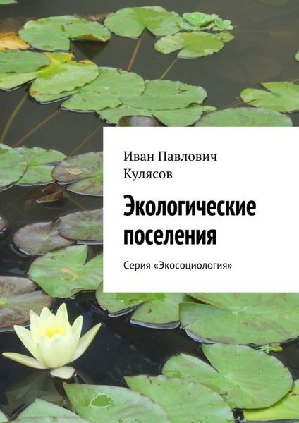 Обложка книги  «Экологические поселения. Серия «Экосоциология»»