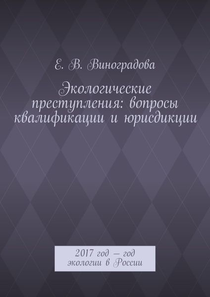 Обложка книги  «Экологические преступления: вопросы квалификации и юрисдикции. 2017 год – год экологии в России»