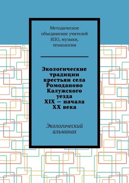Обложка книги  «Экологические традиции крестьян села Ромоданово Калужского уезда XIX – начала XX века. Экологический альманах»