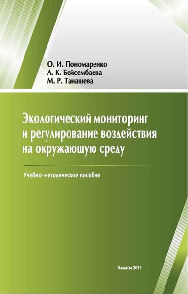 Обложка книги  «Экологический мониторинг и регулирование воздействия на окружающую среду»