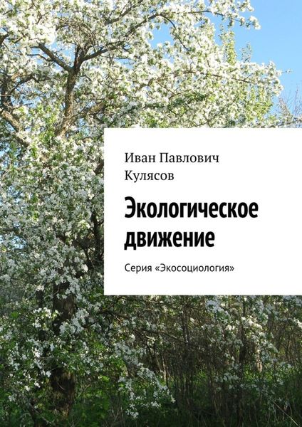 Обложка книги  «Экологическое движение. Серия «Экосоциология»»