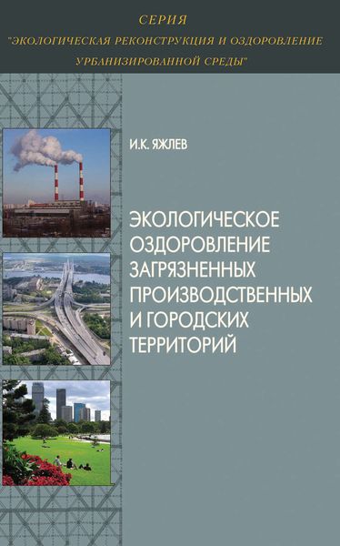 Обложка книги  «Экологическое оздоровление загрязненных производственных и городских территорий»