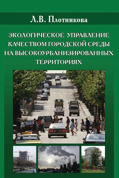 Обложка книги  «Экологическое управление качеством городской среды на высокоурбанизированных территориях»