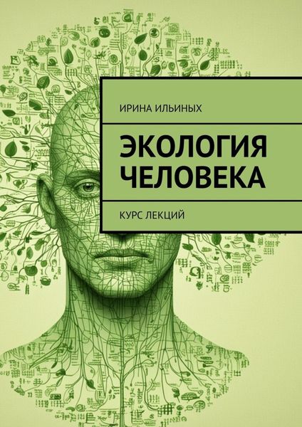 Обложка книги «Экология человека. Курс лекций»