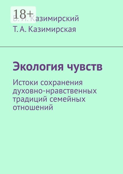 Обложка книги  «Экология чувств. Истоки сохранения духовно-нравственных традиций семейных отношений»