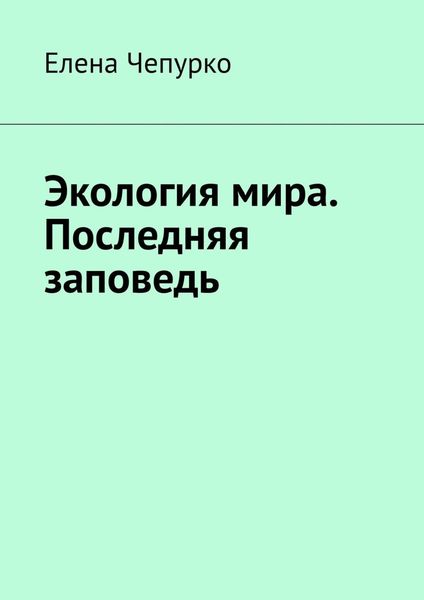 Обложка книги «Экология мира. Последняя заповедь»