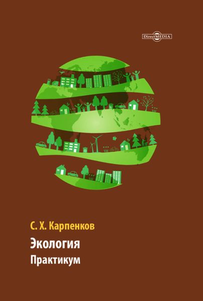 Обложка книги «Экология. Практикум»