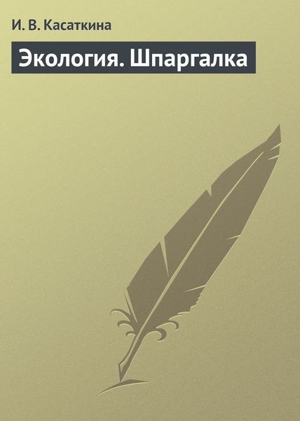 Обложка книги  «Экология. Шпаргалка»