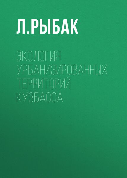 Обложка книги «Экология урбанизированных территорий Кузбасса»