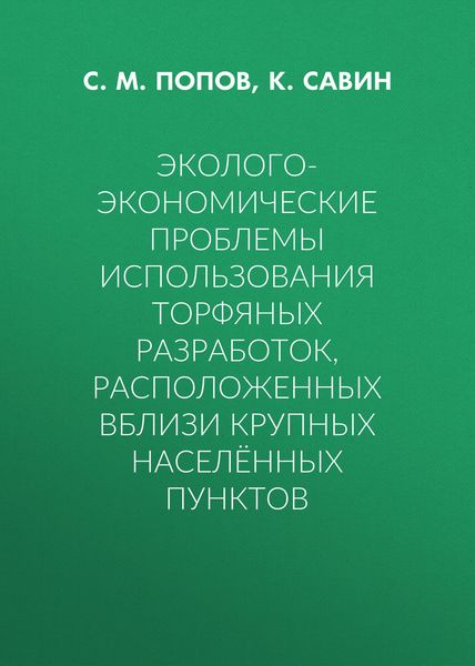 Обложка книги  «Эколого-экономические проблемы использования торфяных разработок, расположенных вблизи крупных населённых пунктов»