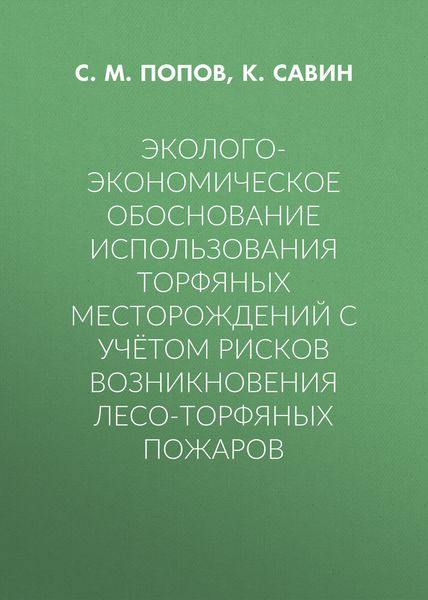 Обложка книги  «Эколого-экономическое обоснование использования торфяных месторождений с учётом рисков возникновения лесо-торфяных пожаров»