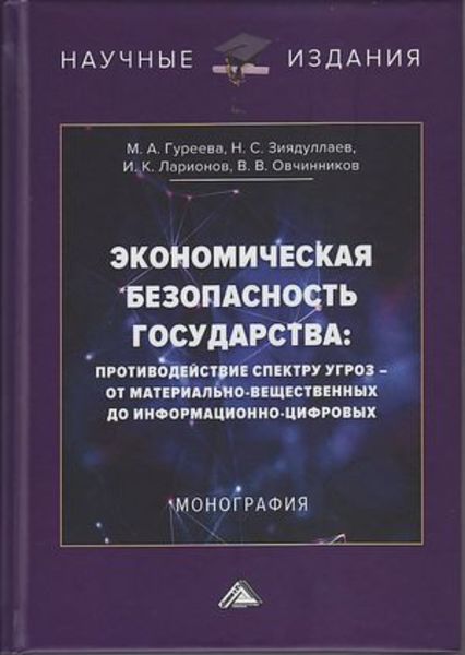 Обложка книги  «Экономическая безопасность государства: противодействие спектру угроз – от материально-вещественных до информационно-цифровых»
