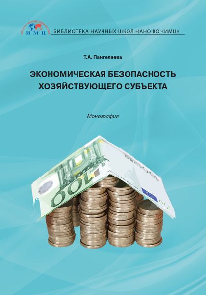 Обложка книги  «Экономическая безопасность хозяйствующего субъекта»