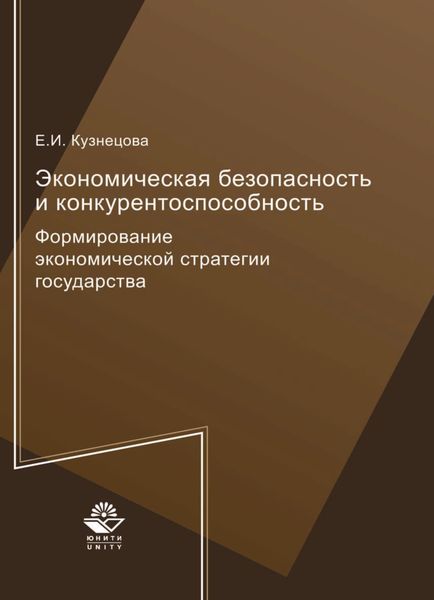 Обложка книги  «Экономическая безопасность и конкурентоспособность. Формирование экономической стратегии государства»