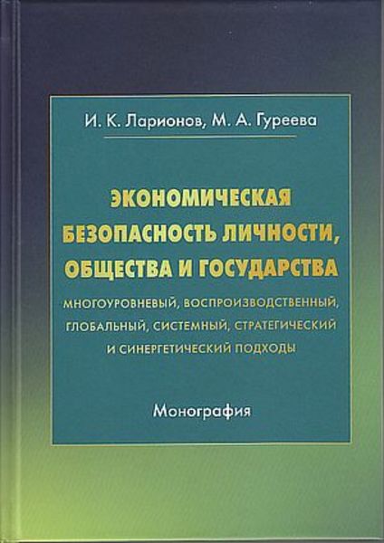 Обложка книги  «Экономическая безопасность личности, общества и государства (многоуровневый, воспроизводственный, глобальный, системный, стратегический и синергический подходы)»