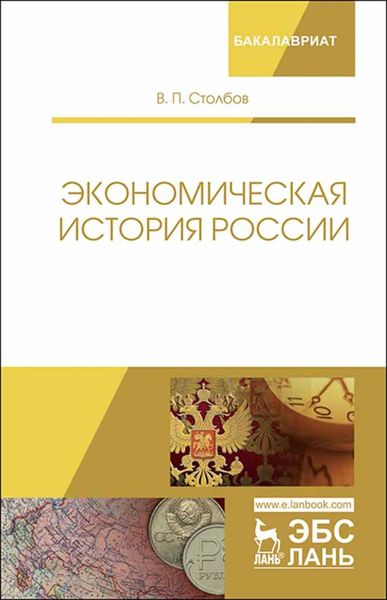 Обложка книги  «Экономическая история России»