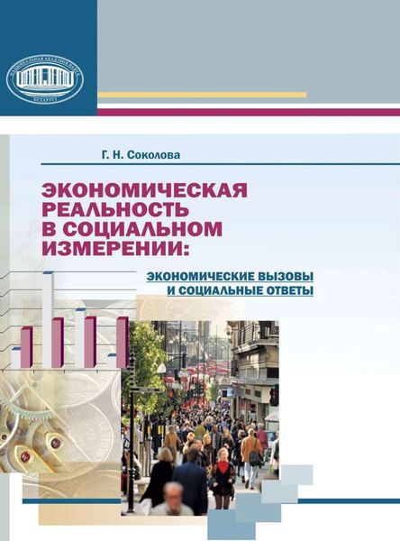 Обложка книги  «Экономическая реальность в социальном измерении: экономические вызовы и социальные ответы»