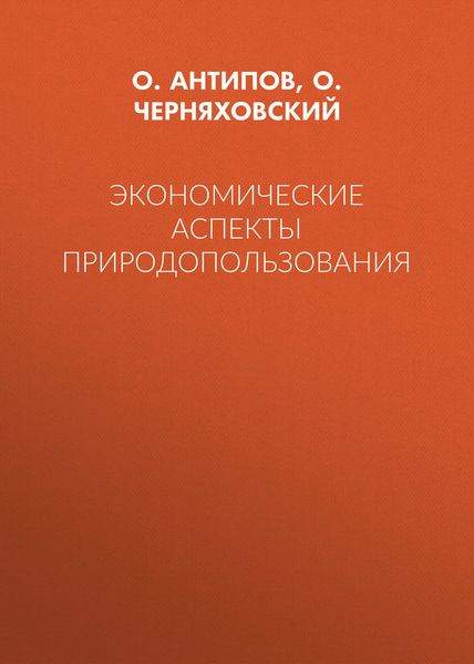 Обложка книги «Экономические аспекты природопользования»