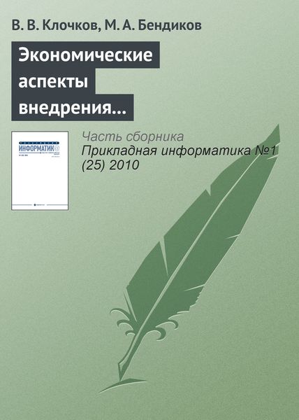 Обложка книги  «Экономические аспекты внедрения CALS-технологий в авиационной промышленности»