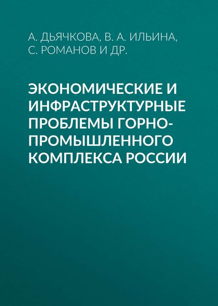 Обложка книги  «Экономические и инфраструктурные проблемы горно-промышленного комплекса России»