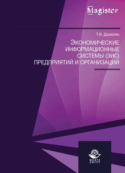 Обложка книги  «Экономические информационные системы (ЭИС) предприятий и организаций»