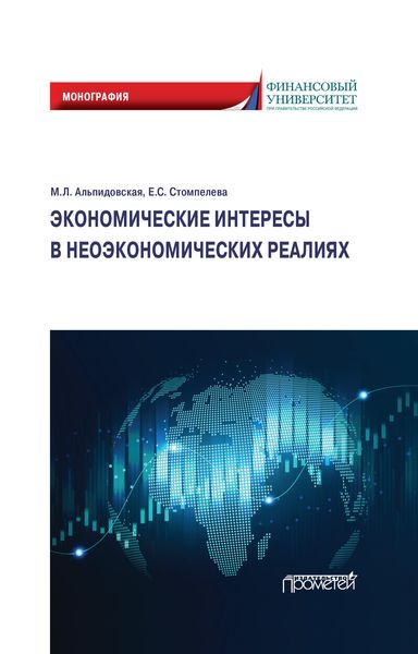 Обложка книги «Экономические интересы в неэкономических реалиях»