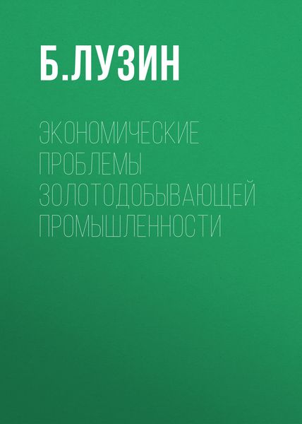 Обложка книги  «Экономические проблемы золотодобывающей промышленности»