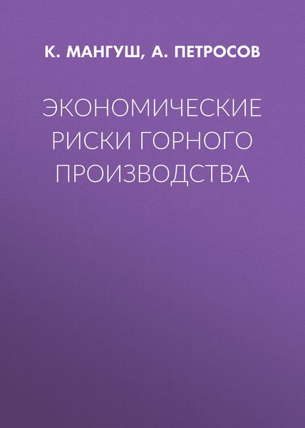 Обложка книги «Экономические риски горного производства»