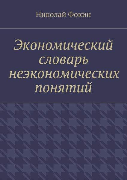 Обложка книги  «Экономический словарь неэкономических понятий»