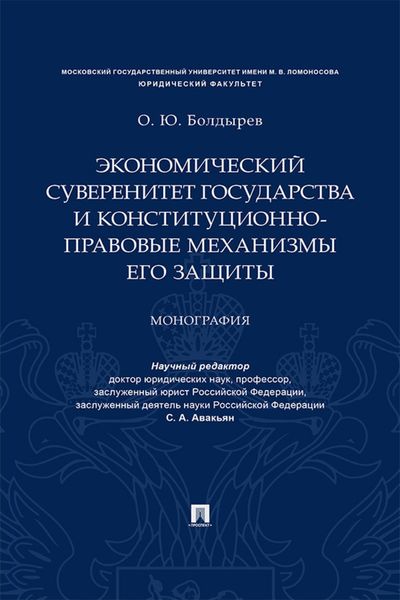 Обложка книги  «Экономический суверенитет государства и конституционно-правовые механизмы его защиты»