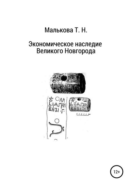 Обложка книги «Экономическое наследие Великого Новгорода»