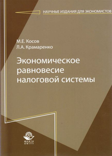 Обложка книги  «Экономическое равновесие налоговой системы»