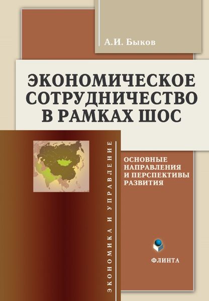 Обложка книги  «Экономическое сотрудничество в рамках ШОС. Основные направления и перспективы развития»